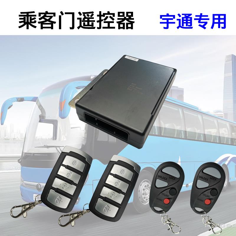 宇通原厂车门遥控器大客车单双门原装遥控门锁公交校车乘客门中控