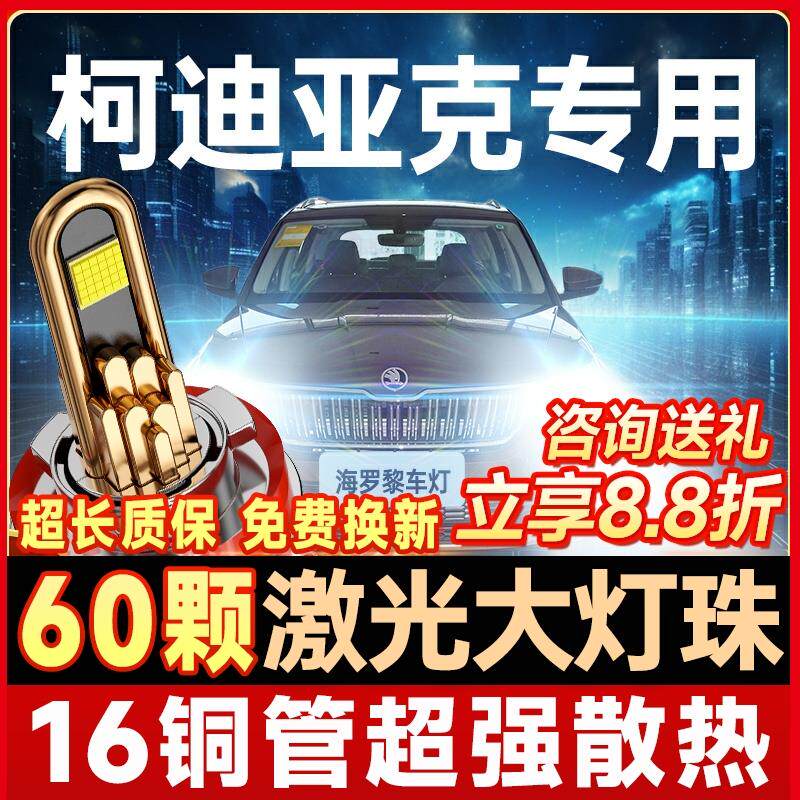 适用17-21款斯柯达柯迪亚克led大灯改装科迪亚克GT近远光前大灯泡