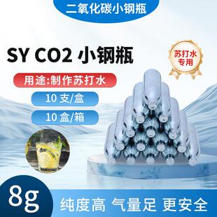 SYCO2二氧化碳气瓶食品级8G12G无牙气泡水机苏打水专用小钢瓶