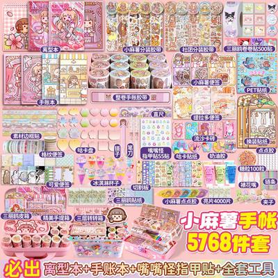儿童少女可爱礼盒新款随心配纸胶带整卷小麻薯手帐套装手账本套装