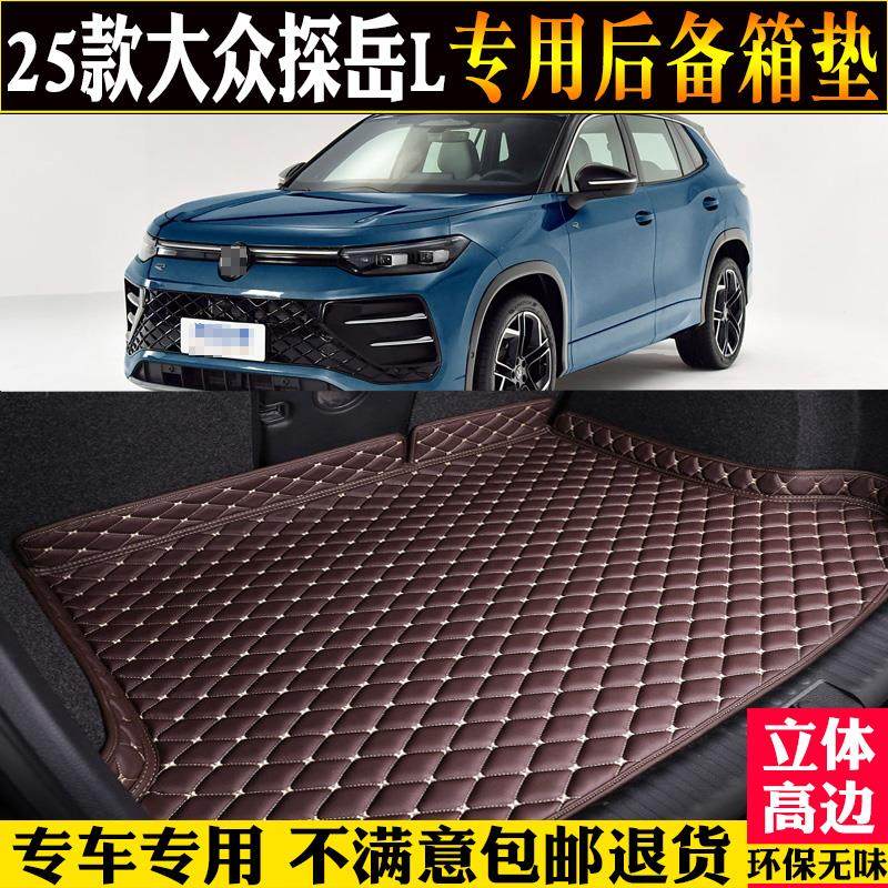 专用25/2025款一汽大众探岳L后备箱垫全包围汽车尾箱垫子改装后仓