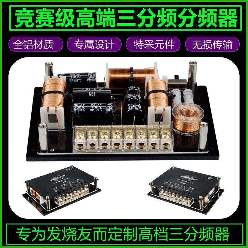 发烧汽车音响改装车载分频器三分频大功率分音器高中低音车用家用