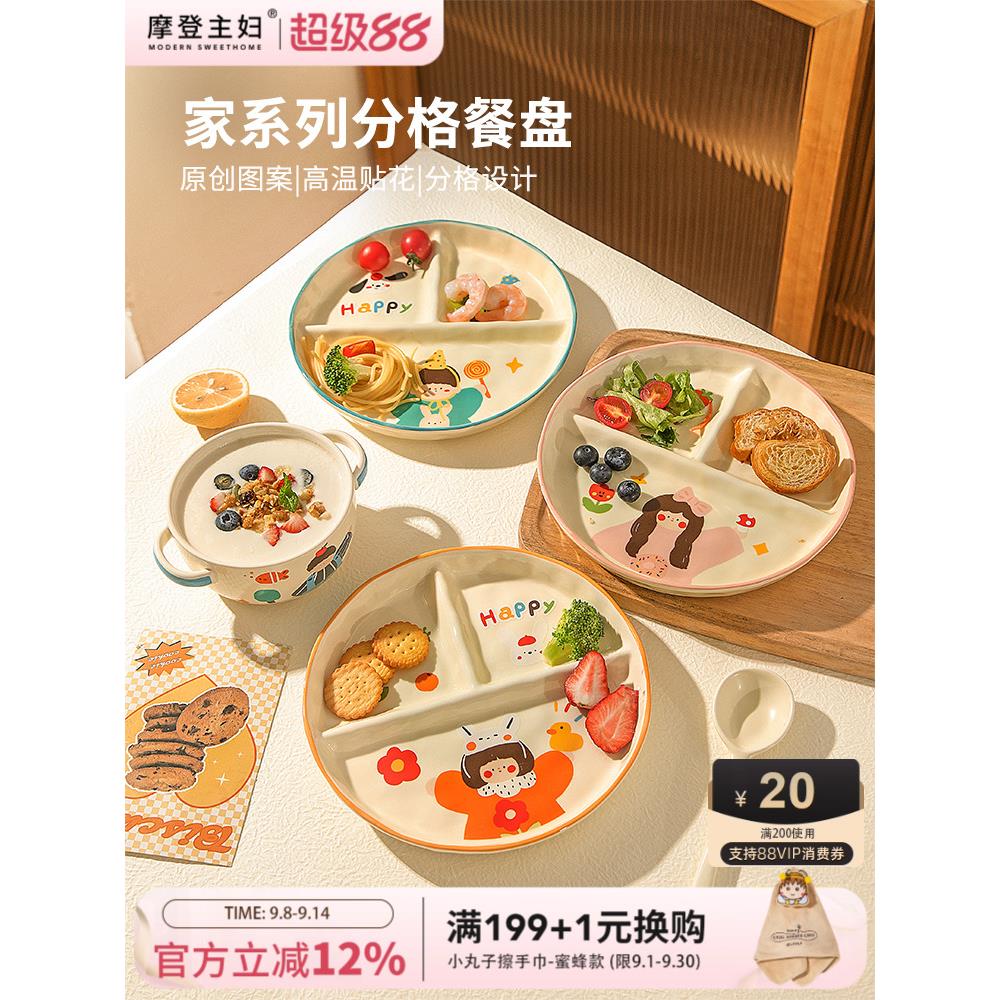 摩登主妇一家三口陶瓷分格餐盘儿童餐具大人减脂家用水果早餐盘子