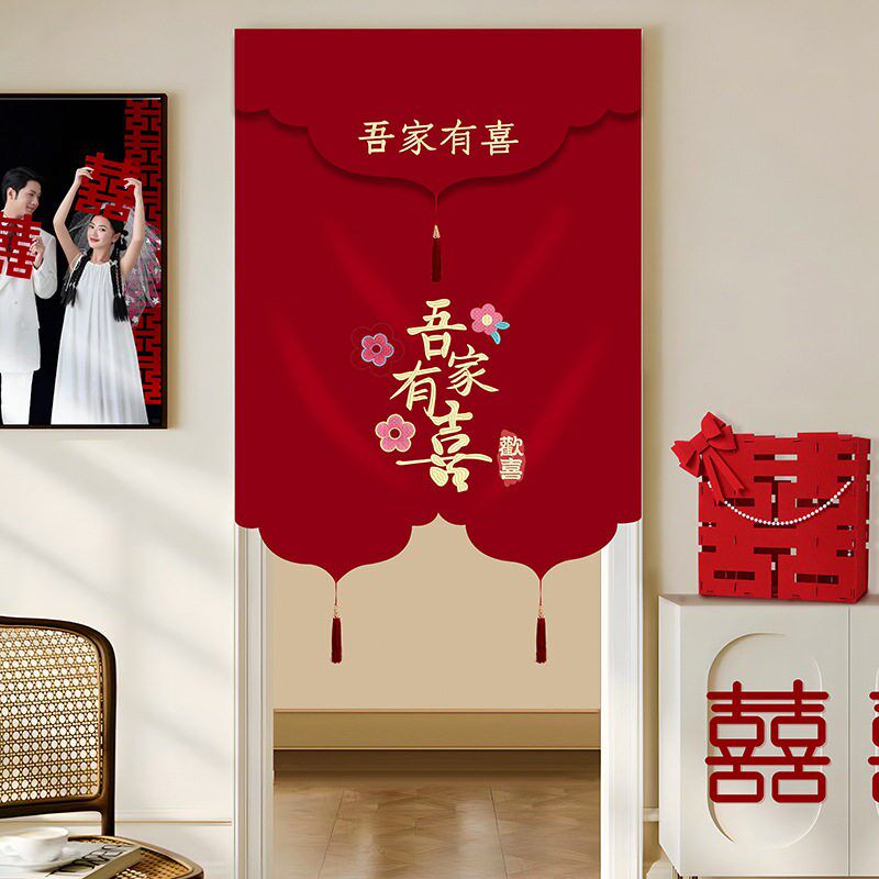 新中式门帘红色喜字结婚婚房卧室挂红帘喜庆免打孔隔断窗婚庆用品