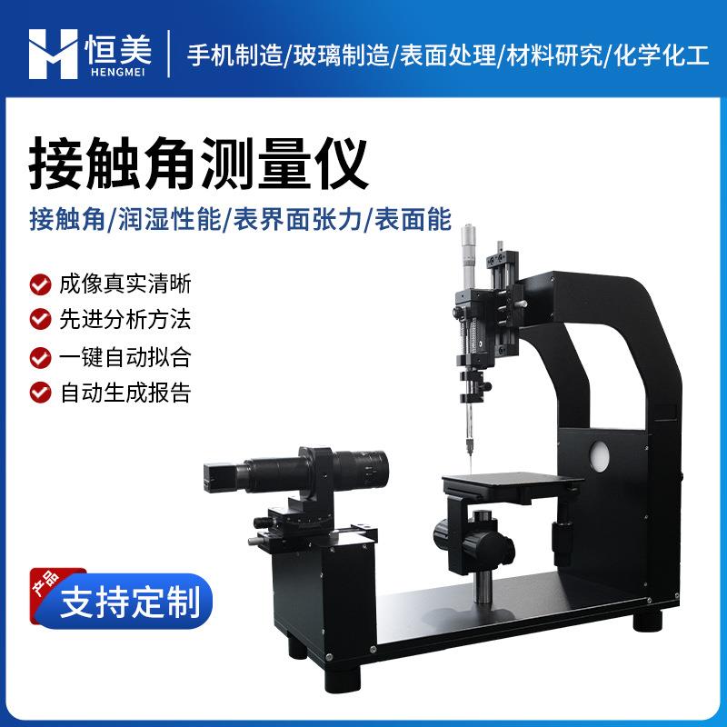 接触角测量仪便携式水滴角光学表面接触角润湿性能测试仪器