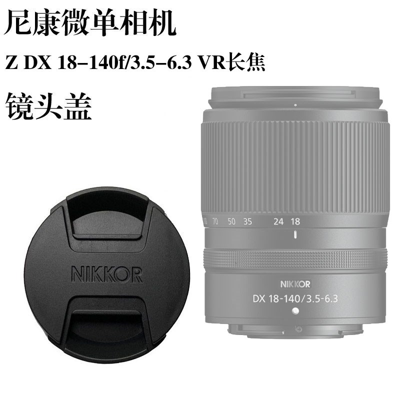 尼康微单镜头盖Z6/Z72/Z5/Z50 ZDX 18-140f/3.5-6.3 VR长焦62mm