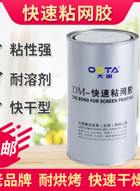 大田粘网胶太平桥粘网胶快速粘合型绷网胶丝印耗材印刷材料粘网剂
