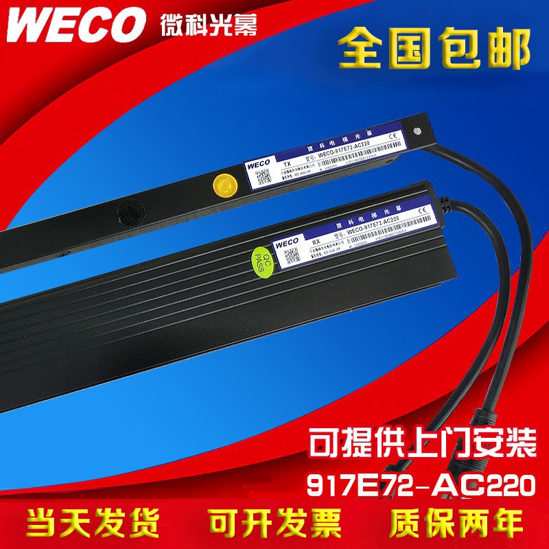 微科光幕 电梯光幕 WECO-917E72-AC220 电梯门红外线感应器917E72