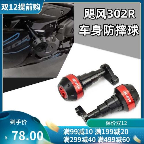 适用贝纳利302R 龙卷风 飓风302改装防摔球车身保险杠防摔胶配件