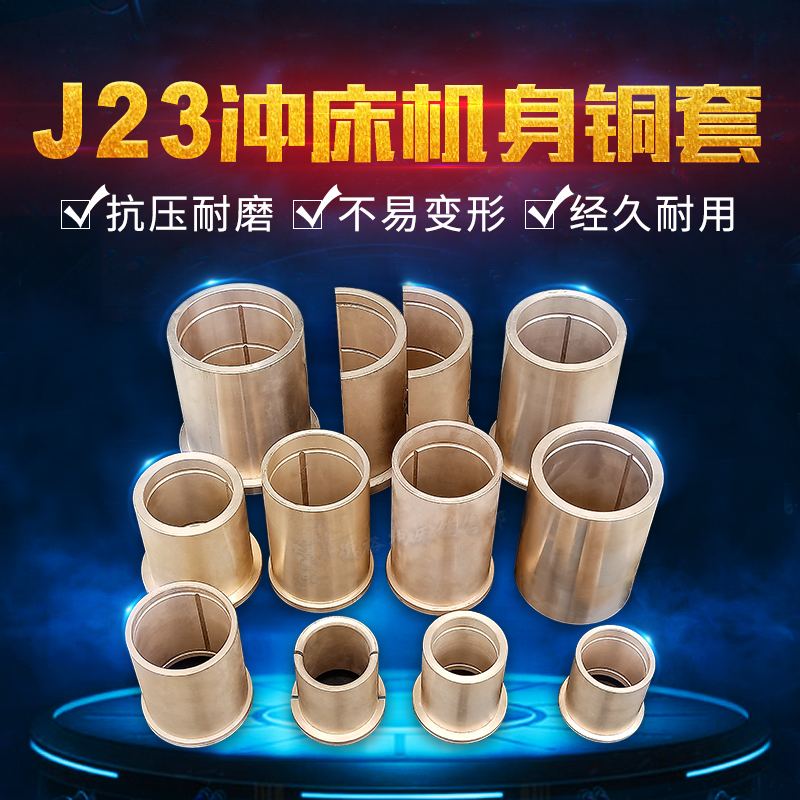 专业供应J23系列冲床机身铜套铜轴承6-6-3锡青铜5-5-5可加工定制