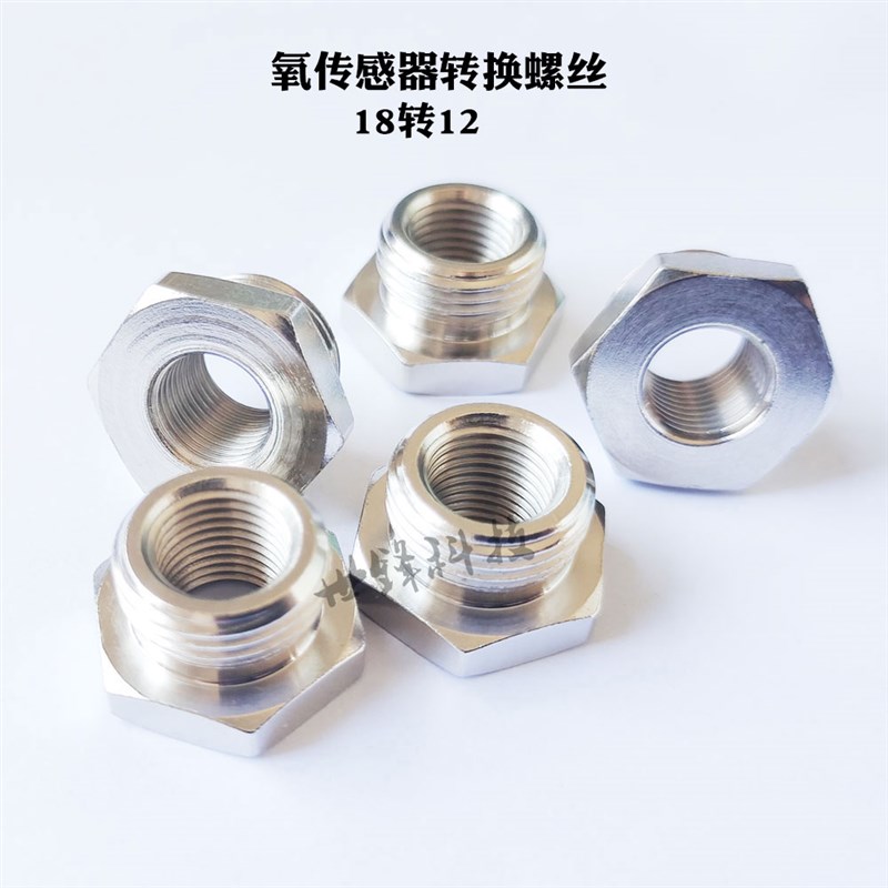 氧气感测器转换螺丝M18转M12机车排气管电喷口阻流塞螺母底座接头