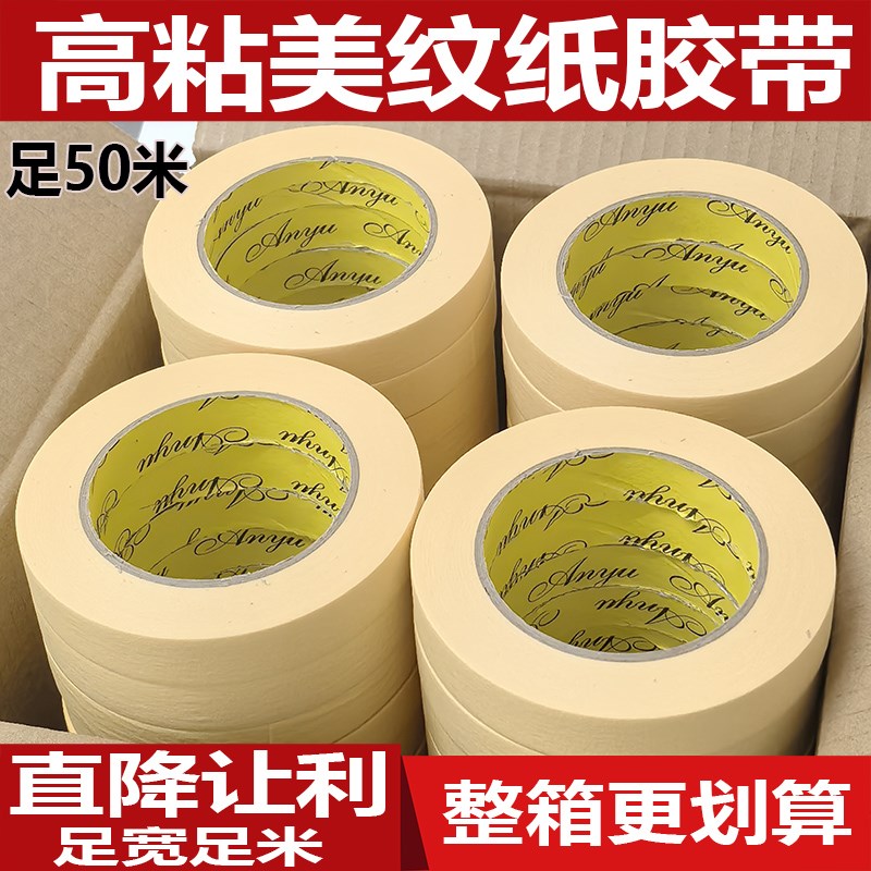 高粘美纹纸胶带装修遮蔽胶带美纹纸墙面无痕可撕不留胶分色纸