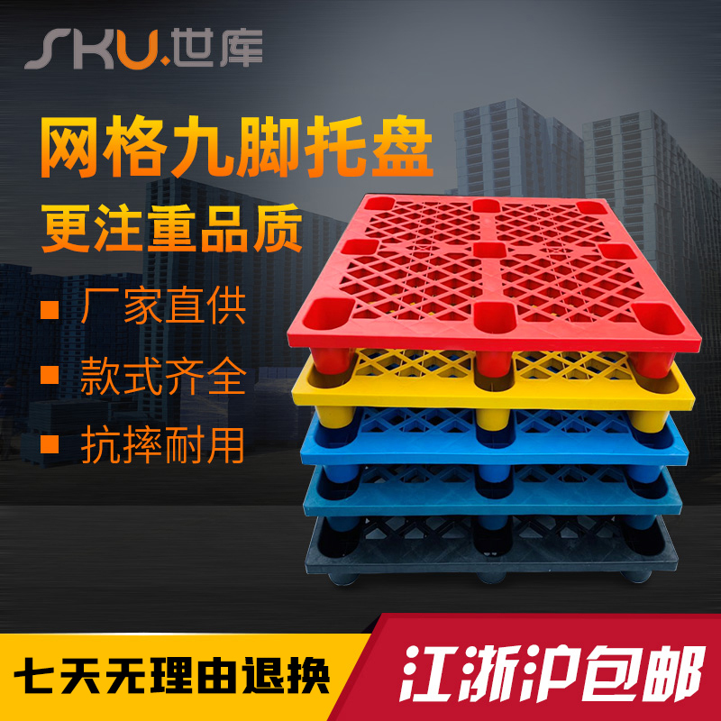 网格九脚塑料托盘叉车仓库地地台托板垫防潮栈板地堆货架卡板垫板