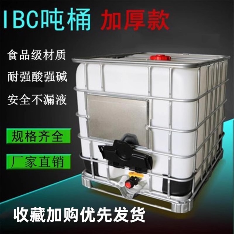 1000升全新ibc集装桶1吨大水桶化工桶加厚款塑料桶方形柴油桶吨桶