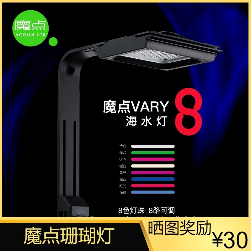 魔点Vary8海水灯 智能日出日落V8海水缸珊瑚灯Led水族鱼缸全光谱