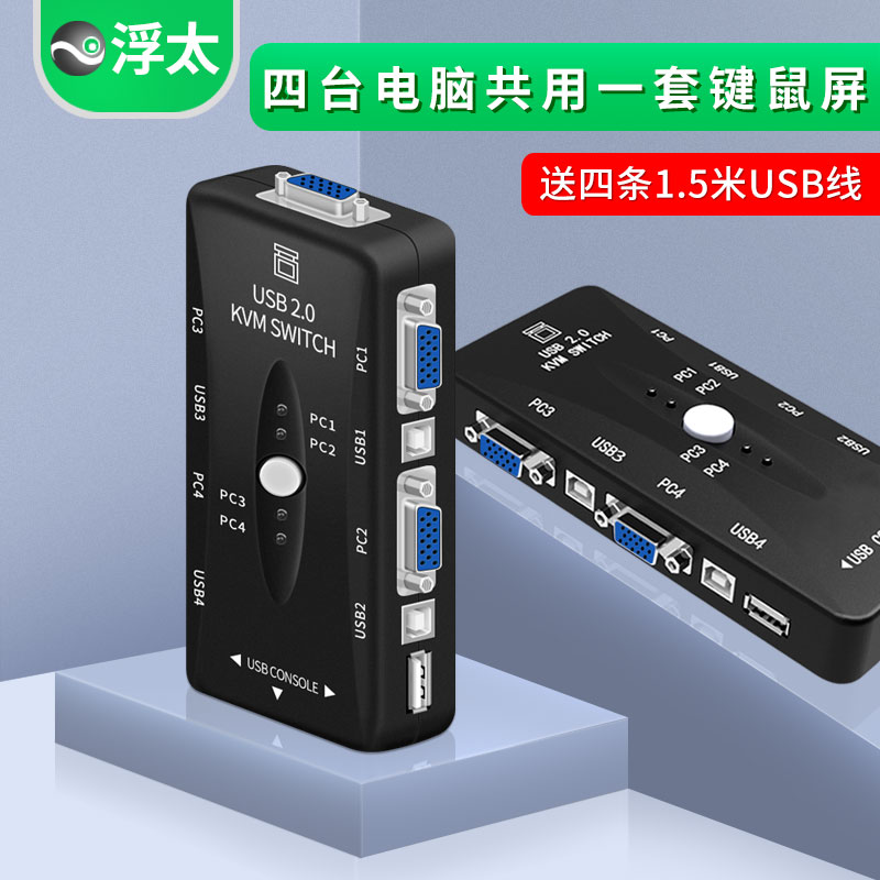 KVM切换器vga电脑显示器4进1出切换鼠标键盘kvm USB打印机共享器