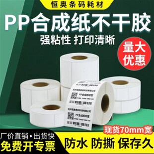 恒奧PP合成紙標(biāo)簽紙不干膠條碼 50x30x35x40x55x60x90化 打印紙70
