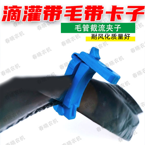 滴灌带毛带卡子毛管截流夹子耐风化质量好毛管封口夹子春晓农机