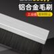 葵密封毛刷毛刷条工业收割机防尘特厚刷防尘毛刷铝合金条刷毛刷花