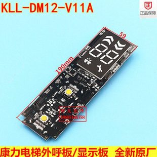 康力电梯外呼显示板KLL-DM12-V11A外呼板kll-dm12-v11a呼梯板整套