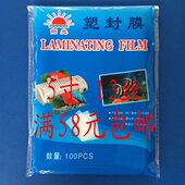 卡用照片塑封膜护相片膜卡千帆过膜膜313C证过塑膜胶塑封 机5寸