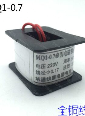 交流牵引电磁铁线圈MQ1-0.7Z  MQ1-0.7  0.7kg 7N 110V 380V 220V