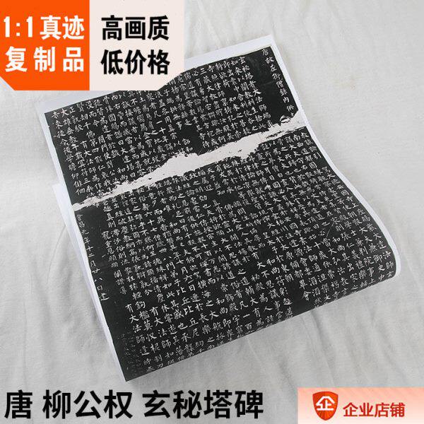 碑帖拓片复制品裴休撰 唐 柳公权书玄秘塔碑53x110cm晚唐书法名作