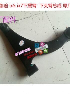 总成 下摆臂xi原厂x7伽途  下支臂1配件 i5