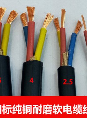 4平方3芯橡芯线1.5Y国标 相四三 耐磨Z2.5户外电线电缆平106双套