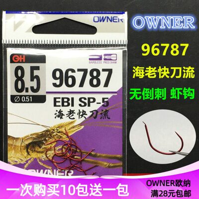 7细无倒刺欧门柄宽锋利钩N987日本虾娜红色短原装进口OW钩ER6条