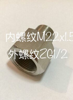 螺纹1不锈钢2/./内20螺纹2G15x1M22 外5Z-x1转换接头G1Z2 m2.
