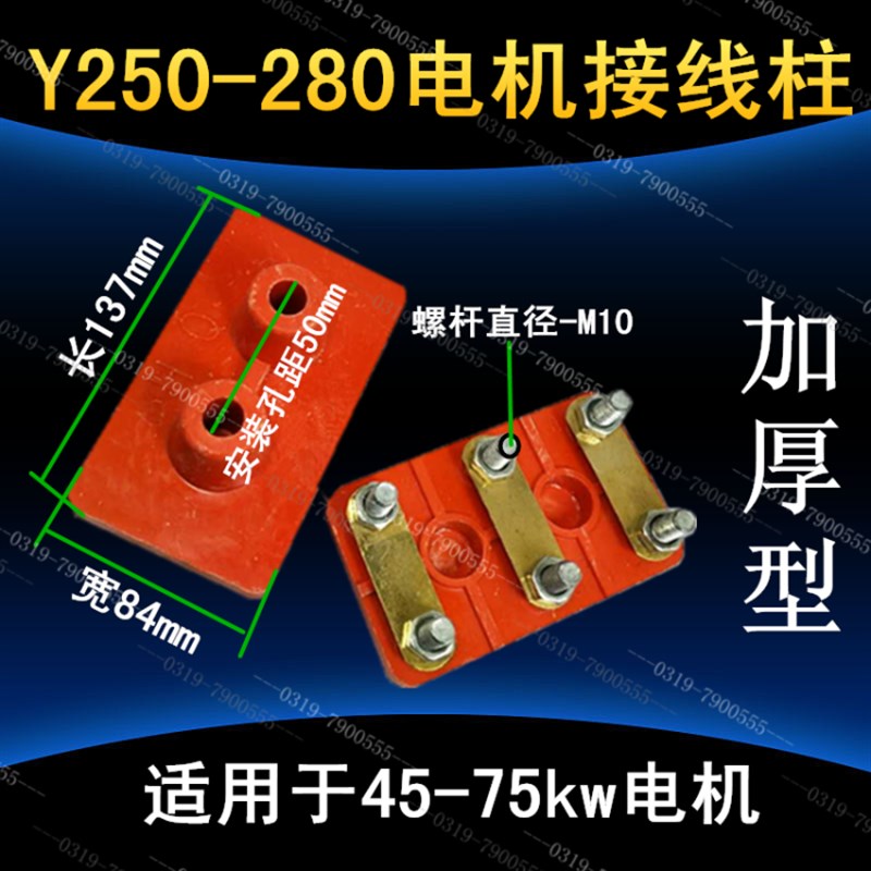 y250加厚接线柱 y280电机国标接线柱 接线板55KW-90千瓦机电配件