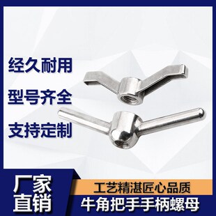 304不锈钢牛角手柄螺母羊角把手铜螺帽元宝手拧锁紧螺丝帽m12m16