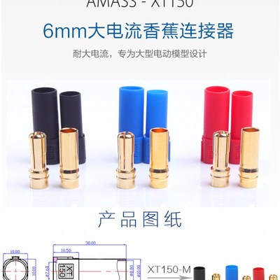 Amass XT150香蕉插头 公母对接 接插件6mm120A大电流 红色黑色蓝