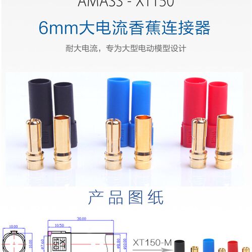 Amass XT150香蕉插头 公母对接 接插件6mm120A大电流 红色黑色蓝
