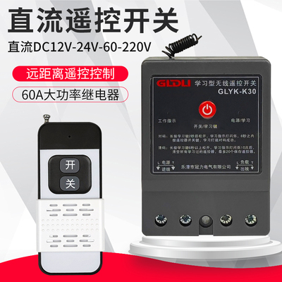 直流遥控开关远程控制抽水泵电瓶充电DC12V24V48V60V72无线遥控器