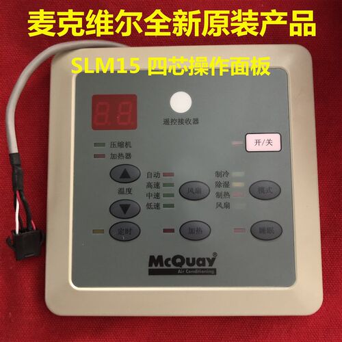麦克维尔风管机操作面板 SLM15 麦克维尔风管机线控器SLM15AP
