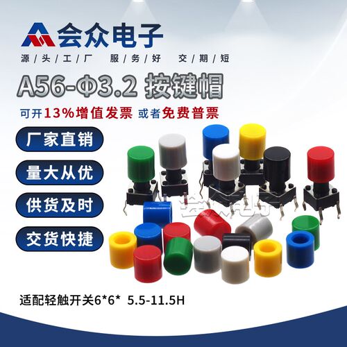 会众A56-3.2按键帽适配6*6*5.5-11.5H轻触开关圆头轻触按钮帽