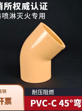 CPVC弯头PVC-C消防管弯头45度直角喷淋管弯头橘黄色耐火灭火管件