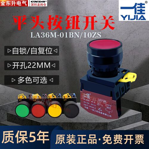 按钮开关按压式一佳平头LA36M-10BN自复位电源启停11BNZS自锁22MM