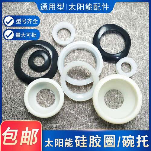 太阳能真空管配件硅胶圈密封圈底托防尘圈47 58 70碗托通用型配件