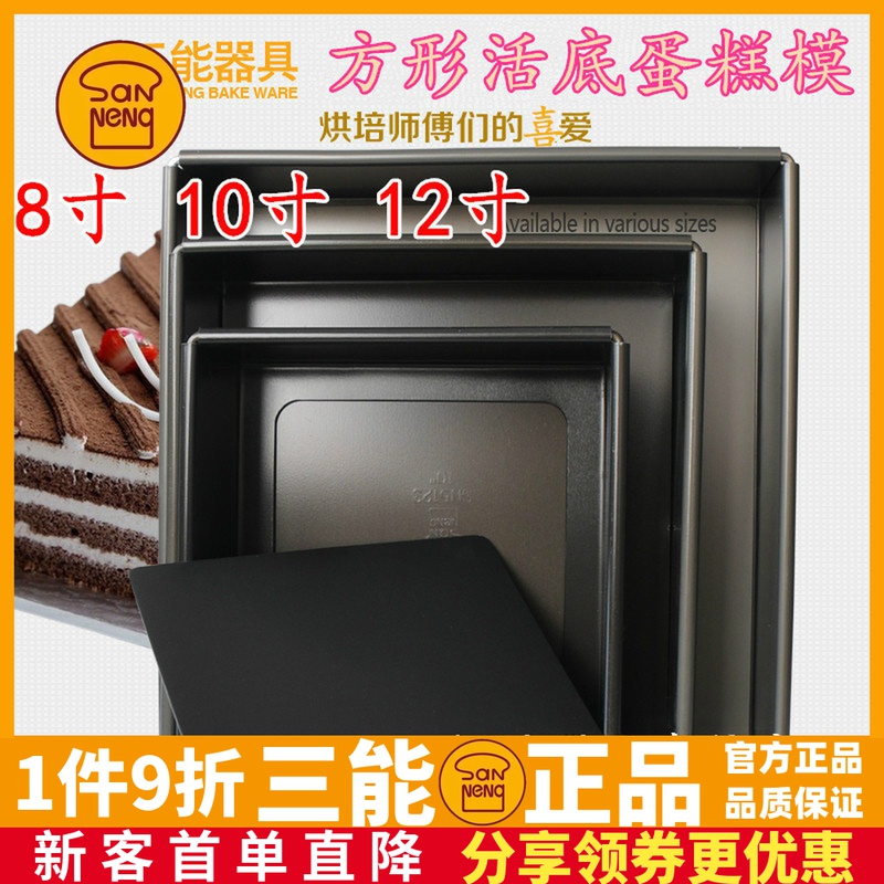 三能烘焙模具8 10 12寸方形活底戚风蛋糕SN5121硬膜SN5123 SN5125