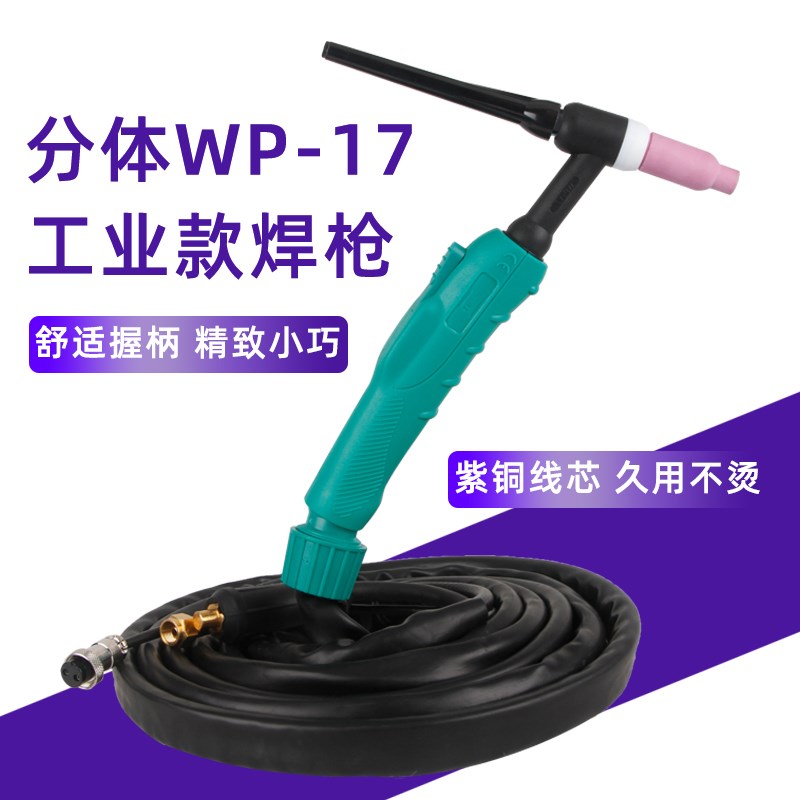 wp17气电分体氩弧焊枪一焊WS/TIG200 180 160氩弧焊机配枪/焊炬