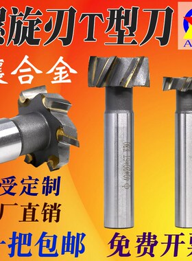 螺旋T型铣刀T形刀直柄K30钨钢合金焊接刀AOX45670镶硬质合金t型刀