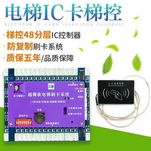 电梯不分层IC卡控制器智能门禁刷卡小区分层防复制内呼外呼梯控器