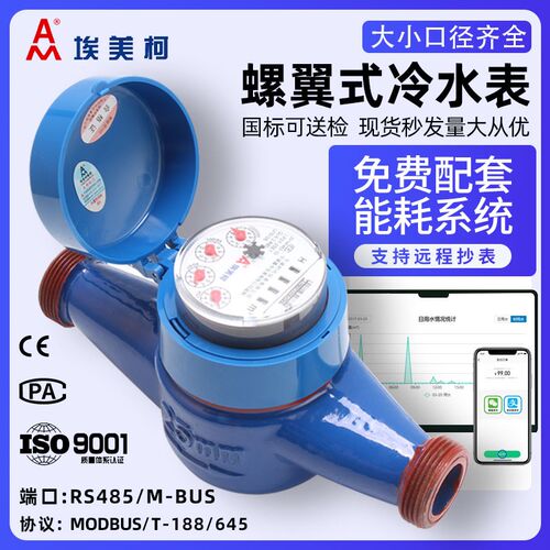 埃美柯光电直读远传水表DN15~DN50旋翼干式RS485modbusM-busT188