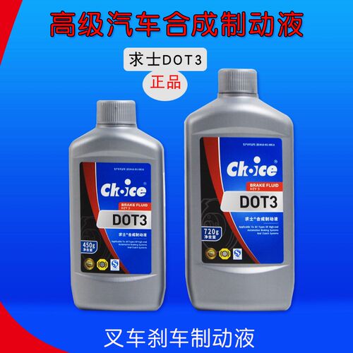 求士牌 叉车刹车油 DOT3 合成制动液 刹车制动液 450克 720克