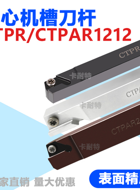 走心机切槽切断刀杆排刀CTPR1212抗震CTPAR1616/1010/2020弹簧钢