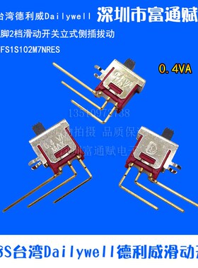 TS-8S台湾Dailywell 德利威 滑动开关 5FS1S102M7NRES3脚2档0.4VA