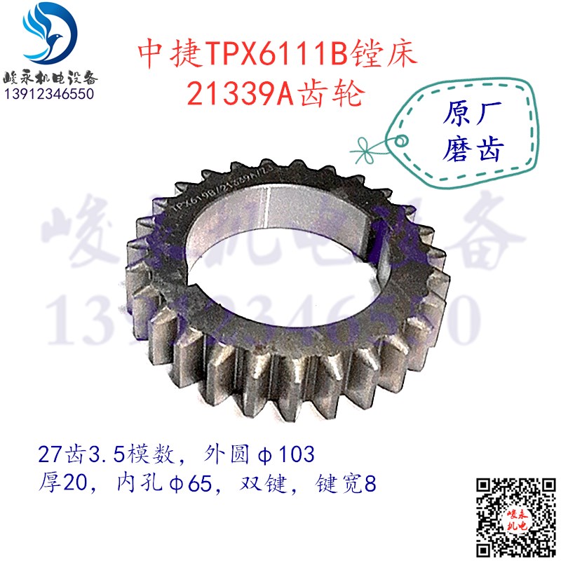中捷钻镗床配件TPX6111B T6119 TPX619B 主轴箱齿轮21339A